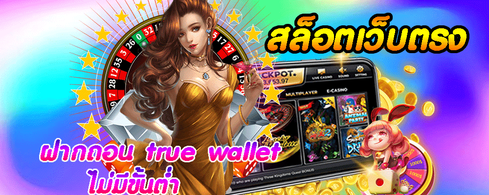 สล็อตเว็บตรงฝากถอน true wallet ไม่มีขั้นต่ํา