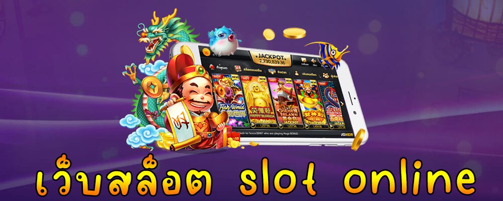 เว็บสล็อต slot online